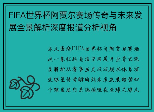 FIFA世界杯阿贾尔赛场传奇与未来发展全景解析深度报道分析视角