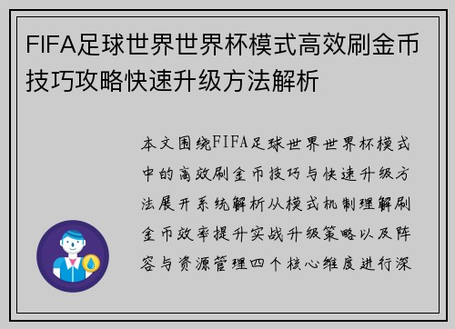 FIFA足球世界世界杯模式高效刷金币技巧攻略快速升级方法解析 FIFA足球世界世界杯模式高效刷金币技巧攻略快速升级方法解析