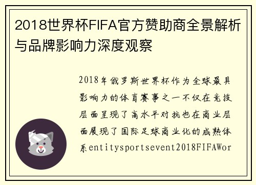 2018世界杯FIFA官方赞助商全景解析与品牌影响力深度观察 2018世界杯FIFA官方赞助商全景解析与品牌影响力深度观察
