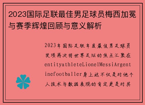 2023国际足联最佳男足球员梅西加冕与赛季辉煌回顾与意义解析 2023国际足联最佳男足球员梅西加冕与赛季辉煌回顾与意义解析