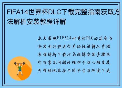 FIFA14世界杯DLC下载完整指南获取方法解析安装教程详解 FIFA14世界杯DLC下载完整指南获取方法解析安装教程详解