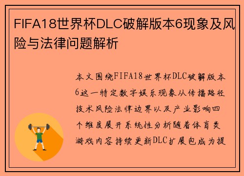 FIFA18世界杯DLC破解版本6现象及风险与法律问题解析