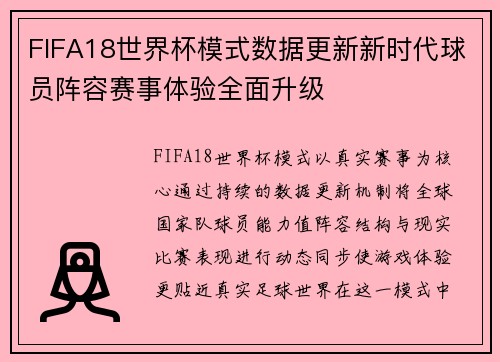 FIFA18世界杯模式数据更新新时代球员阵容赛事体验全面升级