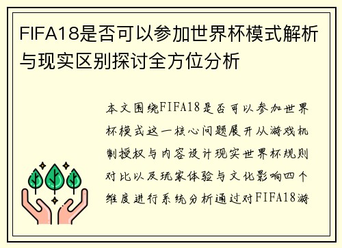 FIFA18是否可以参加世界杯模式解析与现实区别探讨全方位分析 FIFA18是否可以参加世界杯模式解析与现实区别探讨全方位分析