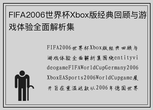 FIFA2006世界杯Xbox版经典回顾与游戏体验全面解析集