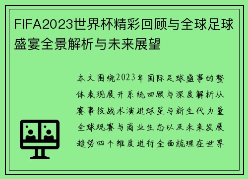 FIFA2023世界杯精彩回顾与全球足球盛宴全景解析与未来展望
