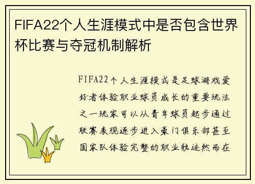 FIFA22个人生涯模式中是否包含世界杯比赛与夺冠机制解析