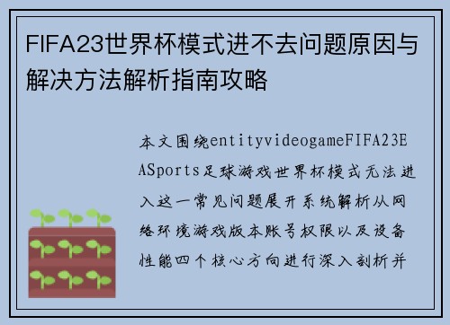 FIFA23世界杯模式进不去问题原因与解决方法解析指南攻略